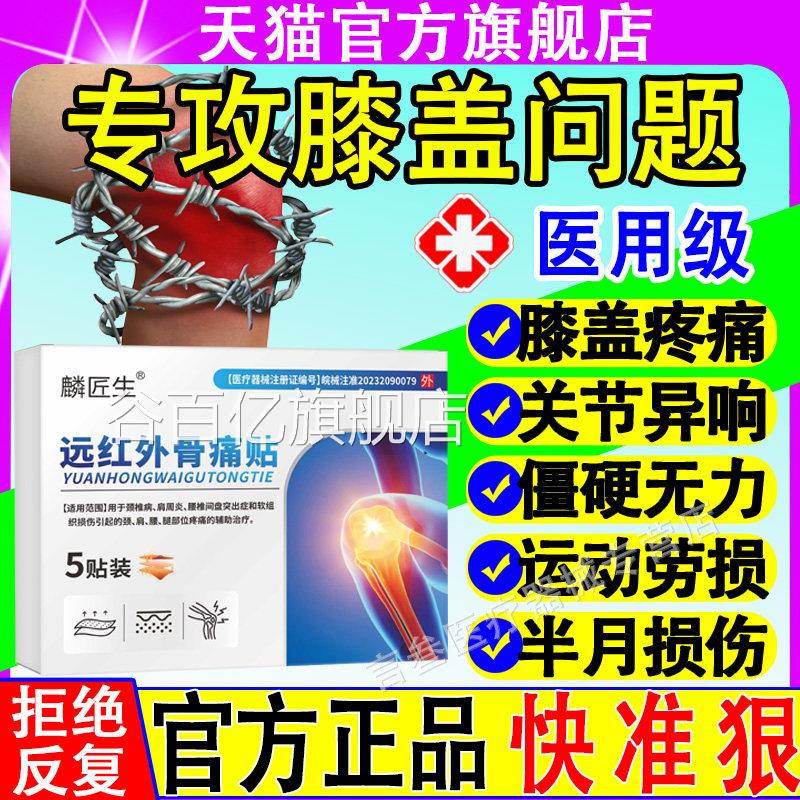 麟医生远红外理疗贴膝腰椎劳动损伤滑膜炎半月板损伤官方旗盖舰店