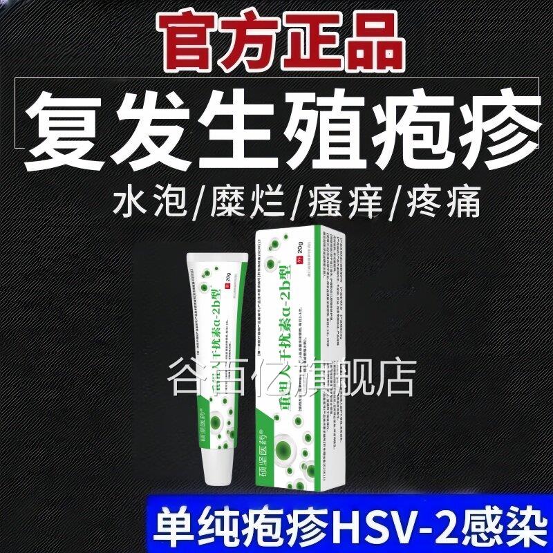 正品生殖器疱疹膏真菌感染男女通用私处病毒预疱防复发带状疹谷百