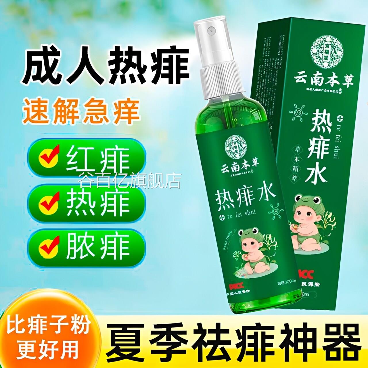痱子水成人用去痱大人儿童热痱子金银花喷雾祛痱防痱花止露水谷百