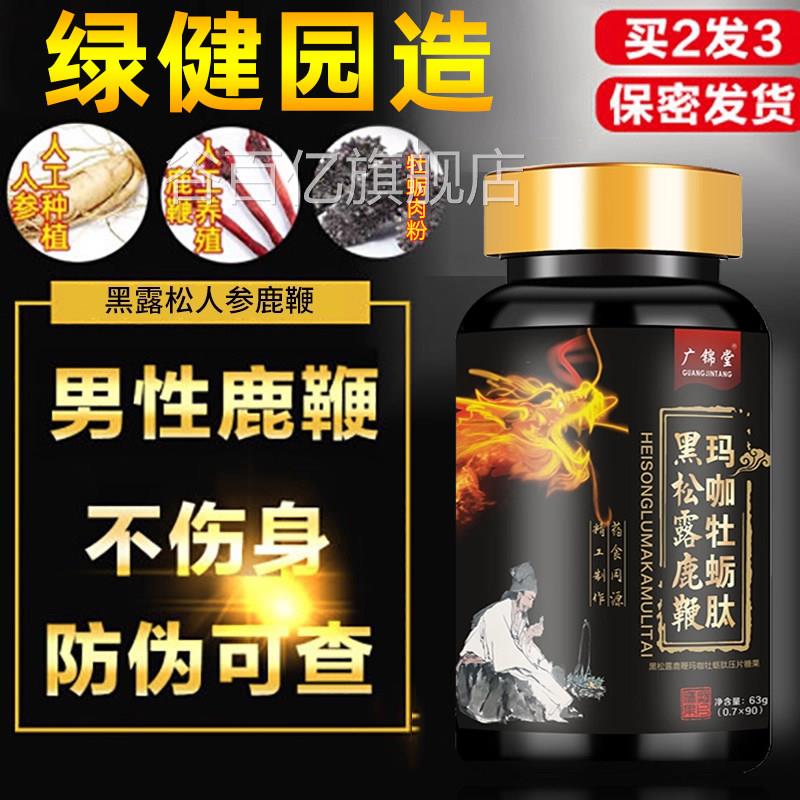 锌玛珈黄精片精黄金玛卡约会用鹿鞭膏男用精选鹿参膏营养谷百亿旗