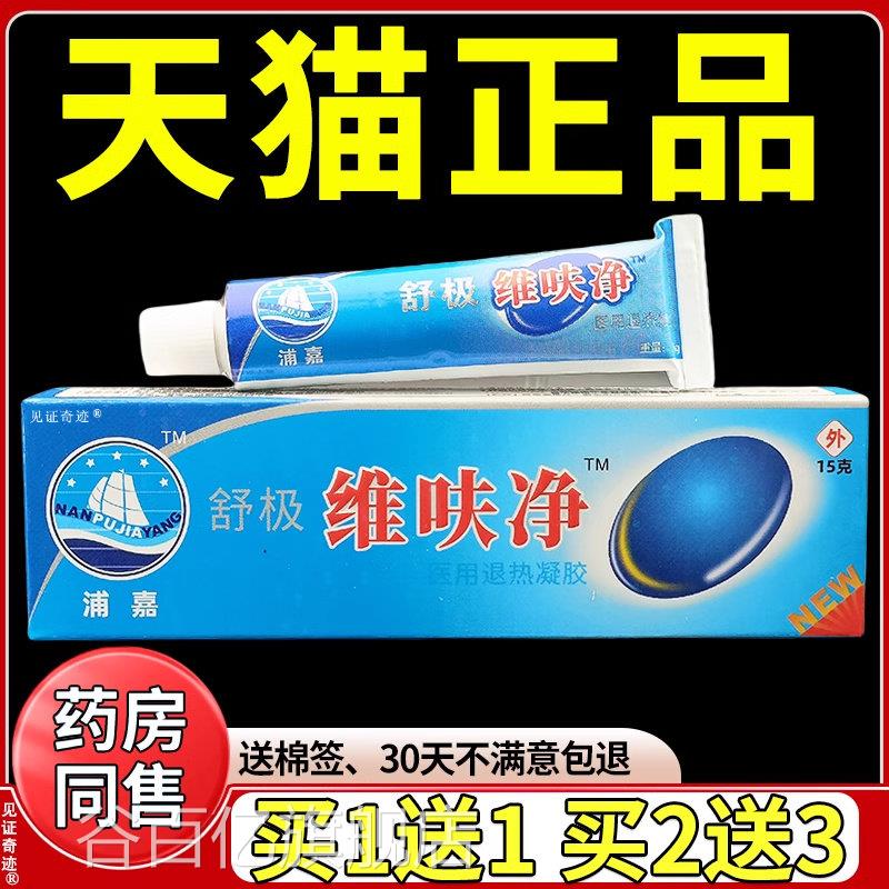 极维呋净凝胶15g/支官方正品浦嘉南洋舒舒极维肤净真菌净乳膏软膏