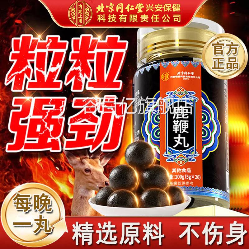北京同仁堂内廷上用人参鹿鹿鞭丸官方正品男用梅花鹿血鹿尾谷百亿