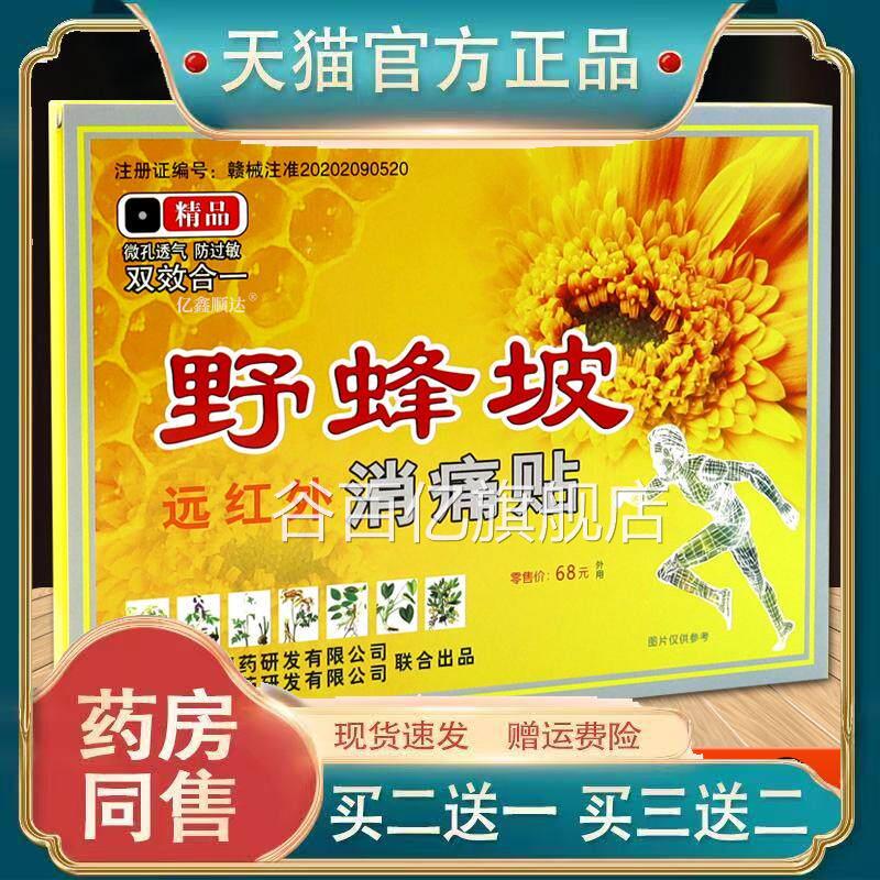 野蜂坡红外消痛贴4贴腰腿肩颈关节不适跌打损远伤运动拉伤舒缓贴