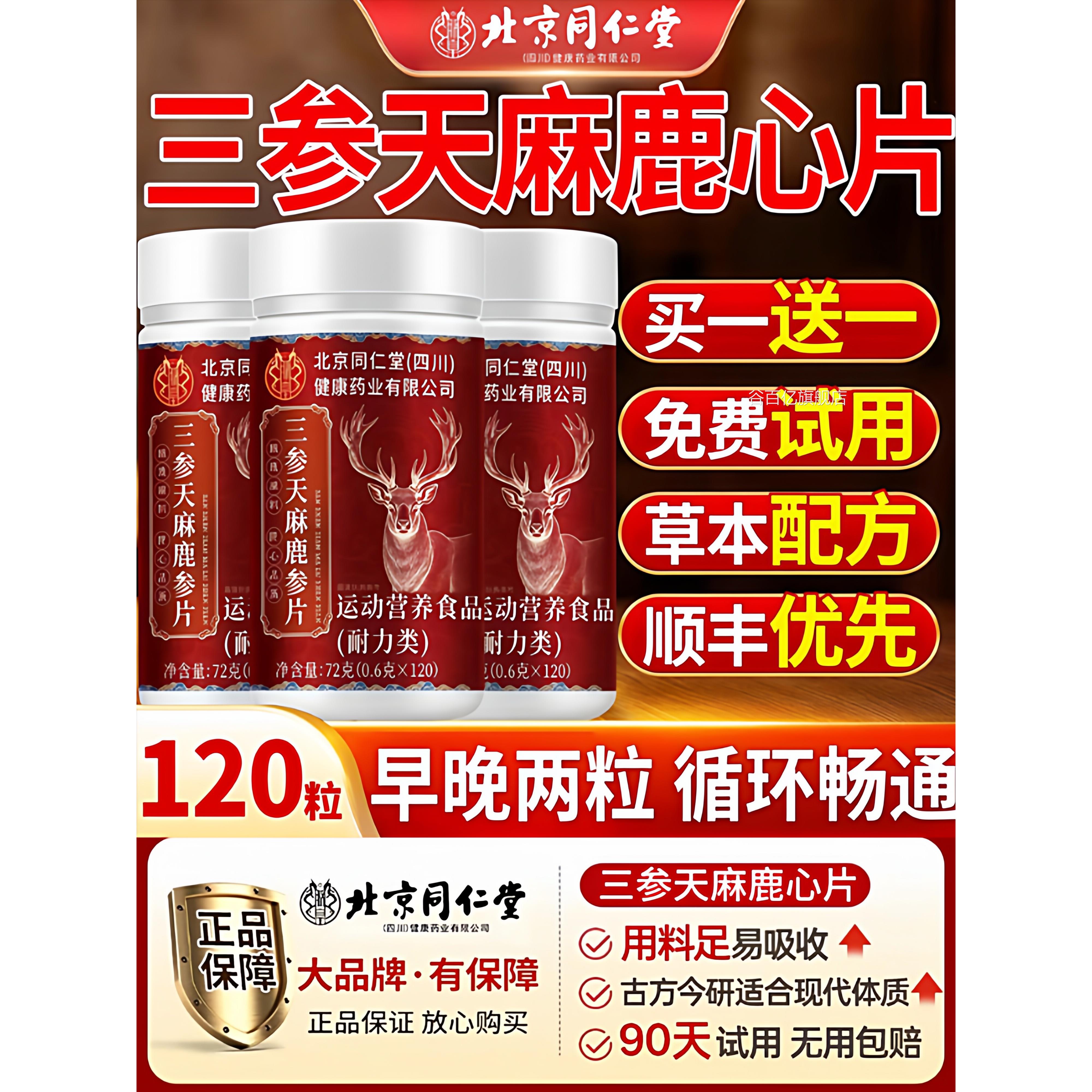 北京n同仁堂三参天麻鹿心片官方旗舰店正品天麻三参片草本萃取10n
