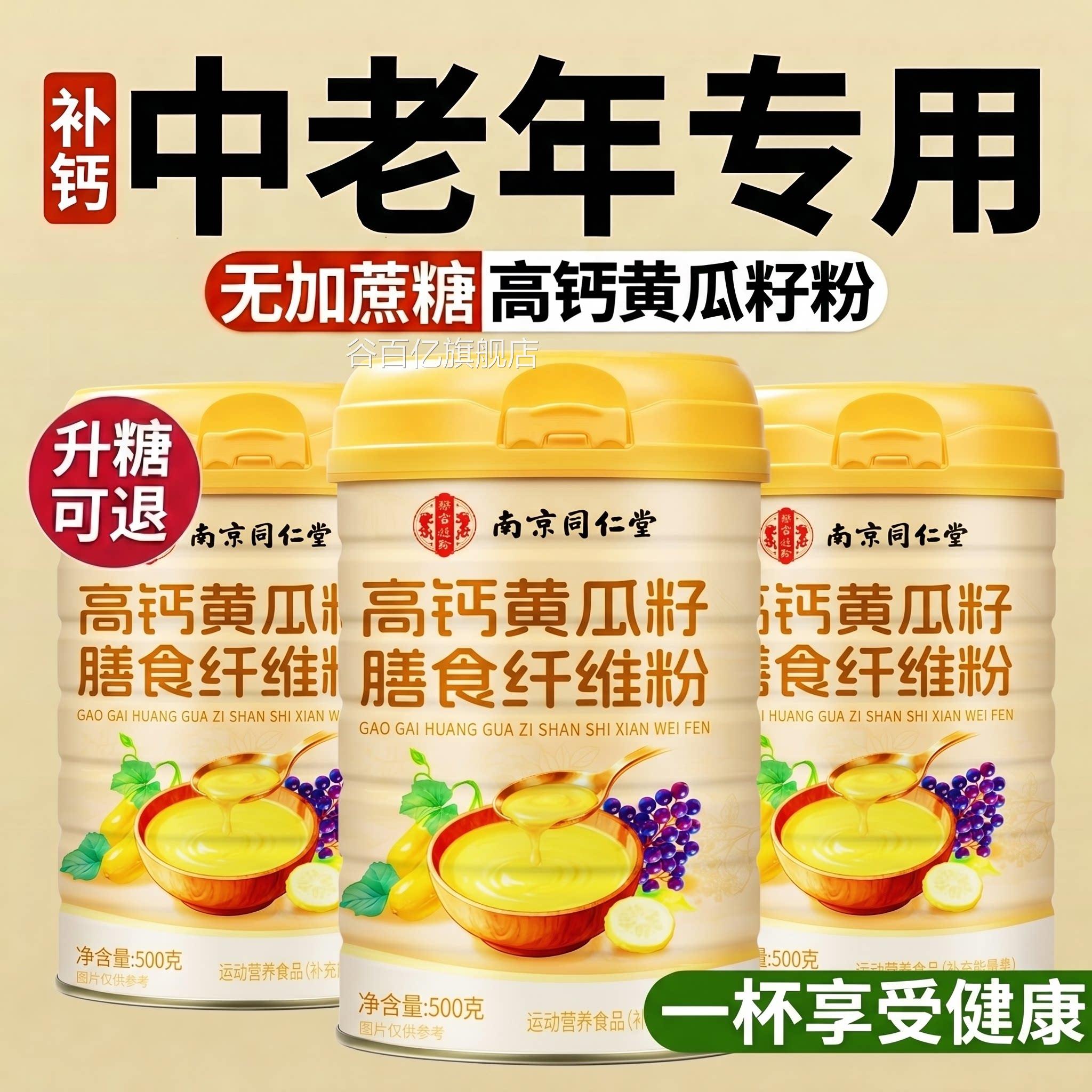 【官方正品】南京同仁堂高钙黄瓜籽粉补钙关节中老年z人专用z谷百