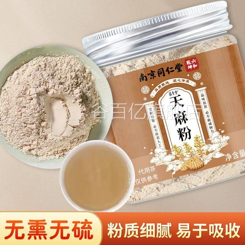 南京同仁堂天麻粉硫无百分百中药材泡水低温打磨官方正品谷百亿旗