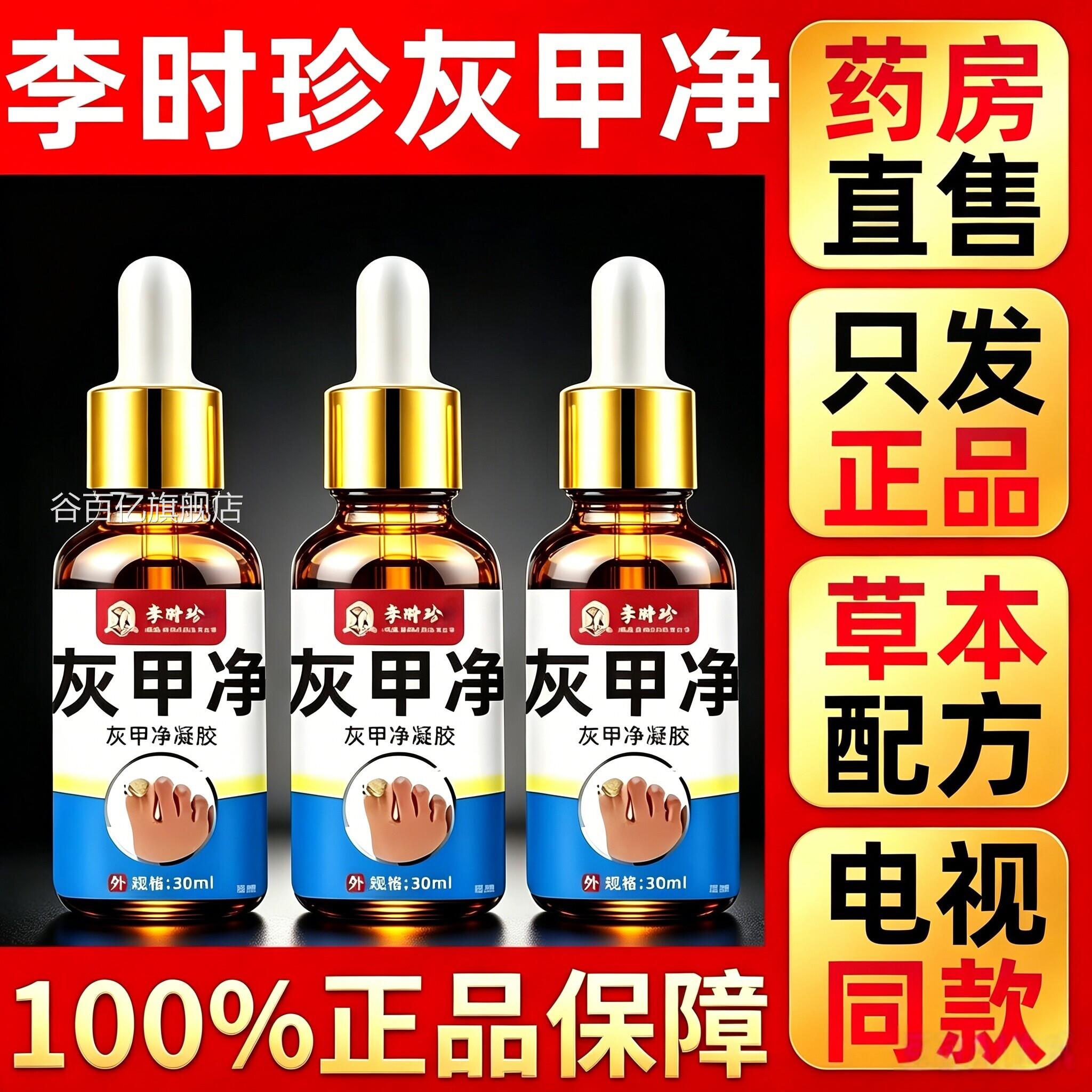 买一送一】李时珍灰甲净官方旗舰店正品脚趾手去指膏指保健液6HT