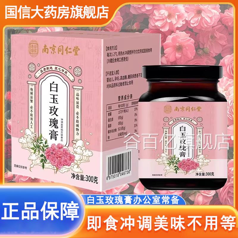 南京同仁堂老乐家铺白玉玫瑰膏蜂蜜白芷玉竹枸杞阿胶膏正品7xs谷