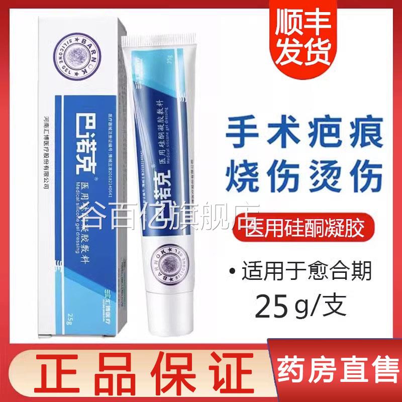 巴诺克医用硅酮凝胶烧伤手术增生疤痕顺膏官方正品旗舰店丰发9zk