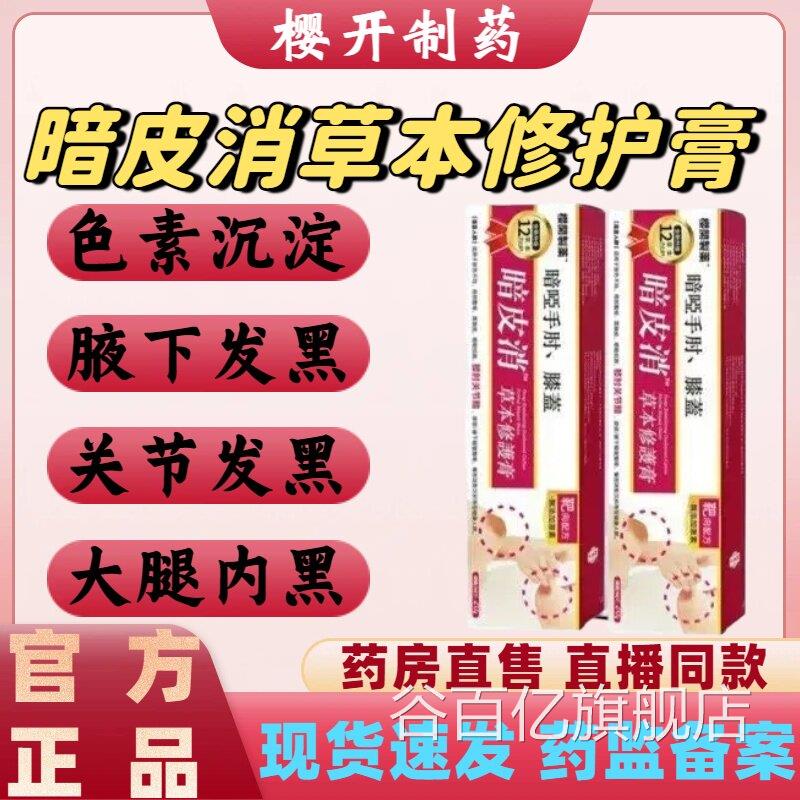 樱开制药暗皮消草本修护膏手肘膝节盖关大腿内黑腋下色素沉淀lm谷