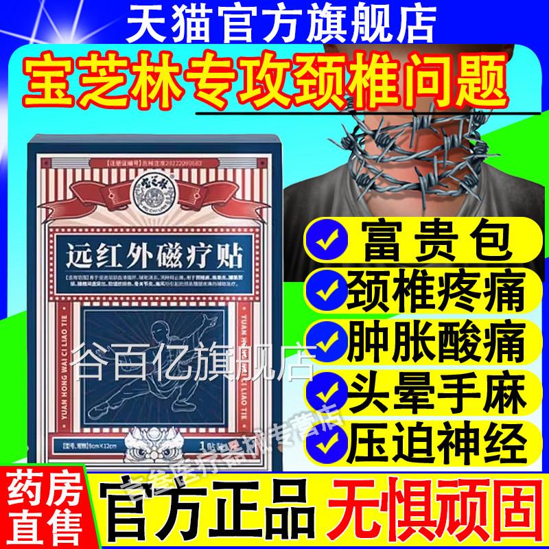 香周港宝芝远红外磁疗贴颈椎贴林颈椎病肩炎理疗贴官方旗舰店正品