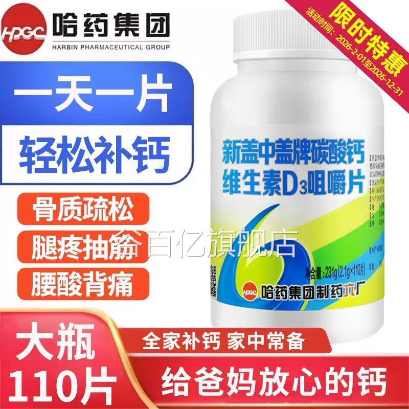 哈药新盖中盖牌钙片维生素d高钙补钙成年男女老年碳酸中钙老人FF2