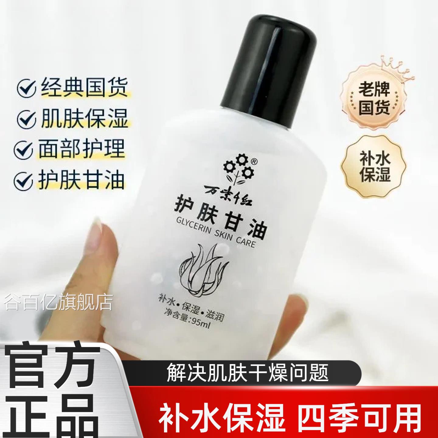 万紫千红护肤甘油95ml保湿补水润液护手足护理男女士学生肤护肤品