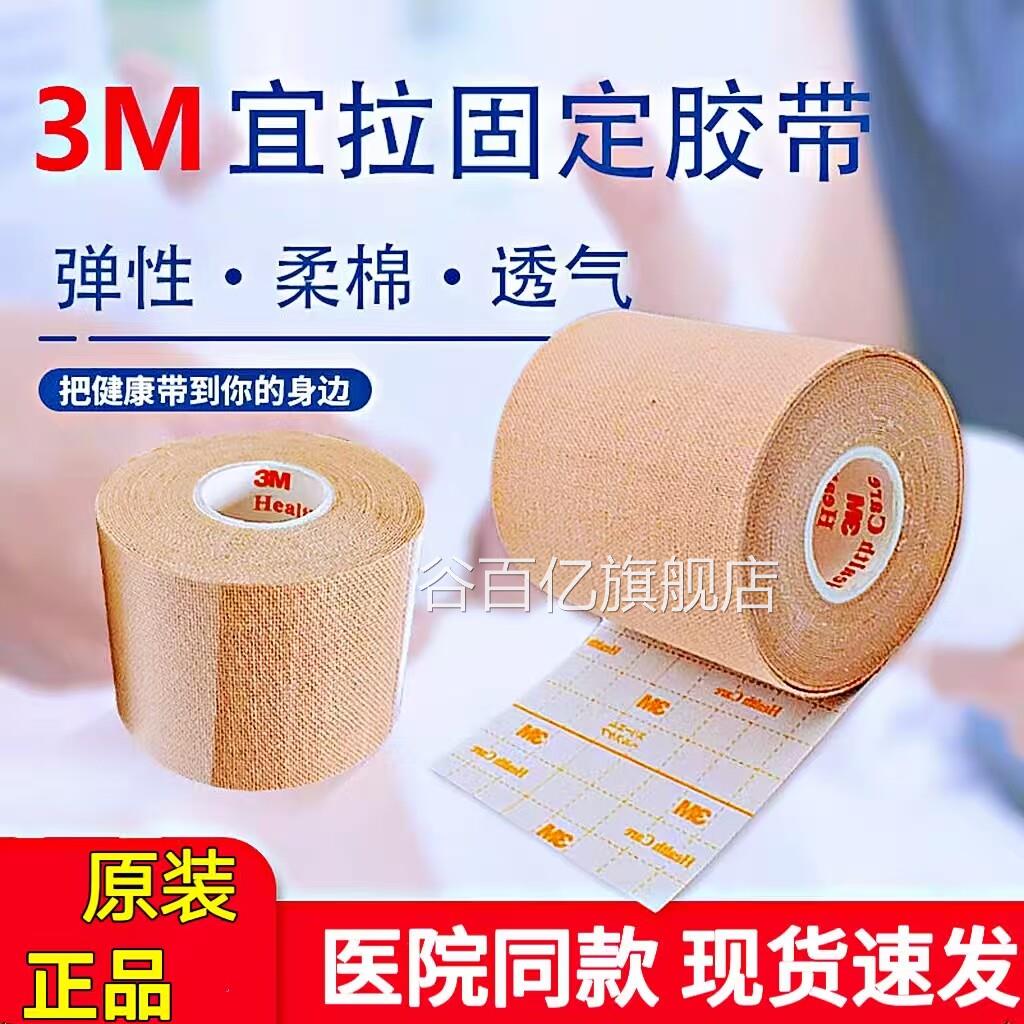 医用胶布胶带3M拉医疗透气鼻饲管胃管固定贴弹力大药房旗舰店易cc