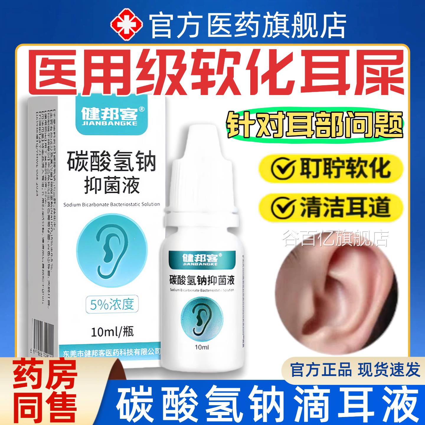 碳酸氢钠滴耳成人抑菌液清洁耳屎软化液剂婴儿液童硬耳垢耵聍水ls