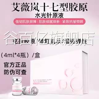 aveilan艾薇岚重组17型人源化胶字原蛋白水光针原液修护医用械号