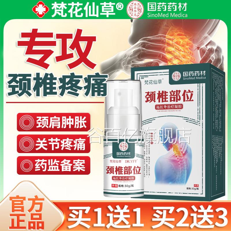 梵花仙草颈椎部位型喷雾剂疼痛贴膏头晕用手麻专冷热敷肤治疗凝胶