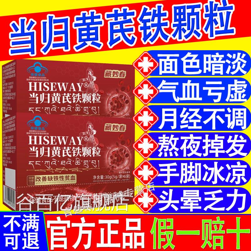 当归黄芪铁颗粒量麦金利少不推迟发黑多藏官方正品春妙HI来SEWAY