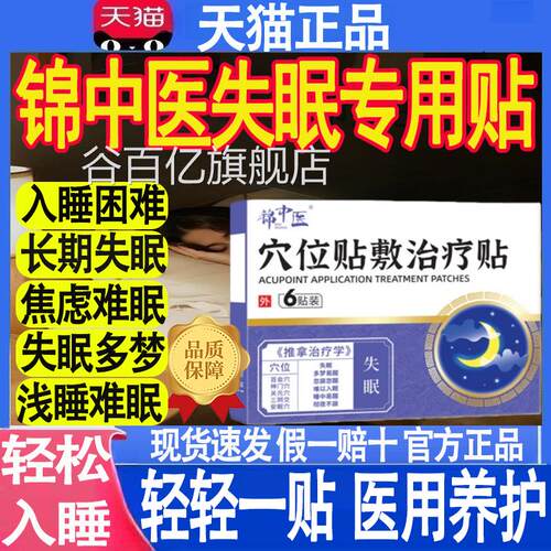 锦中医医用穴位磁疗贴售官方正品旗舰店失眠多梦睡眠贴药房直MT谷