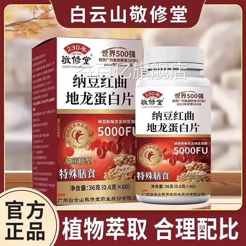 敬修堂纳豆红曲地龙蛋白片血中老年人官方旗管舰店软正品60粒UU8