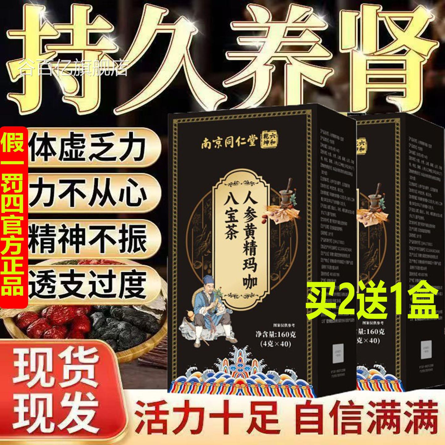 南京同仁堂人男参黄精玛咖八宝茶保健男性滋补养生人茶持久养肾40