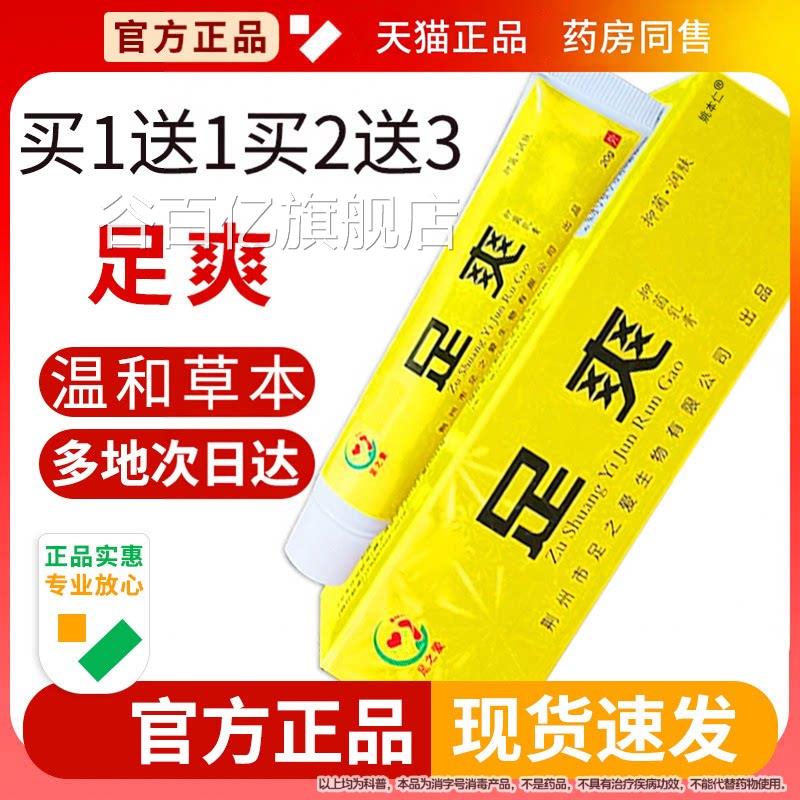 官方正品足之爱足爽抑菌乳膏皮肤外用草软本膏洗脚店臭痒湿气旗舰