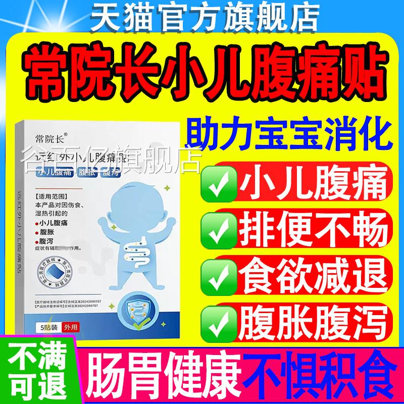 常院长远外小孩腹痛健脾红积食贴外用穴位贴肚脐贴旗舰店官方正品