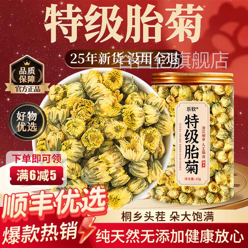 特级桐乡胎菊花级茶去火清热排毒养生一天然野生正品官方旗舰店zz