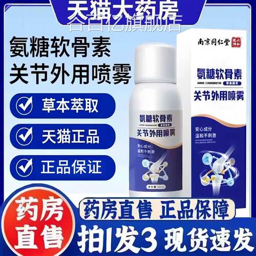 南京同仁堂氨软糖骨素喷雾剂关节外用精华官方旗舰店涂抹正品3bc