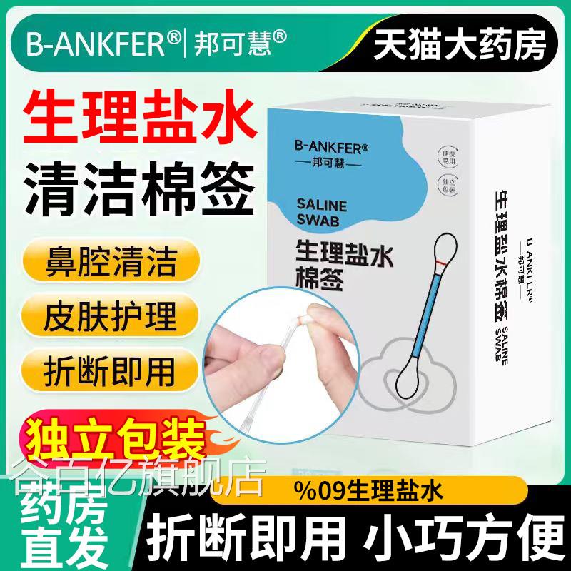 生理盐水棉签小支医用无店菌%0.9棉棒清洁洗耳洞鼻子官方旗舰bp谷