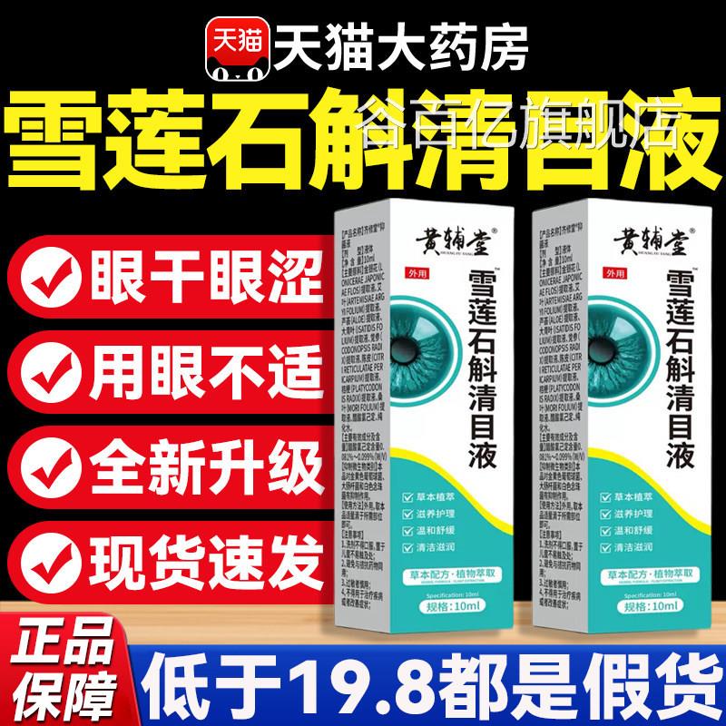 雪莲石清目液官方旗舰店正品草本萃取斛滴液清凉眼部药房直售8mi