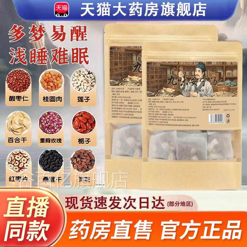九味安宁汤官方旗舰店地正品道选材古法古方安神汤直播间同款0jp