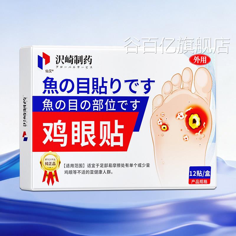 日本鸡贴膏脚去除脚底手上肉眼刺老茧专用跖贴根手部足部药眼鸡谷