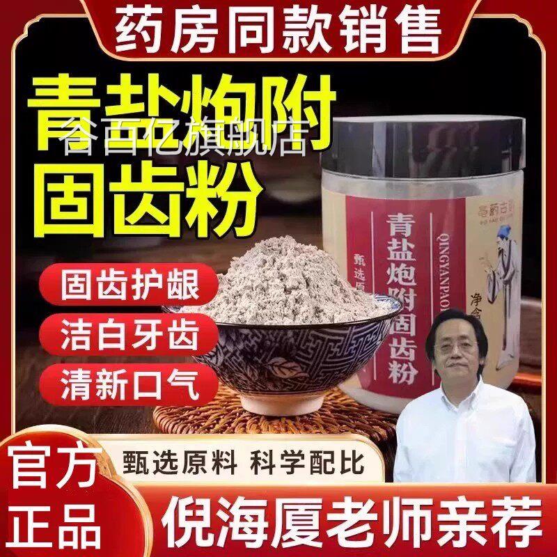 青盐炮附子固齿粉大清盐泡芙片刷牙舰粉牙膏正品官方旗店3to谷百