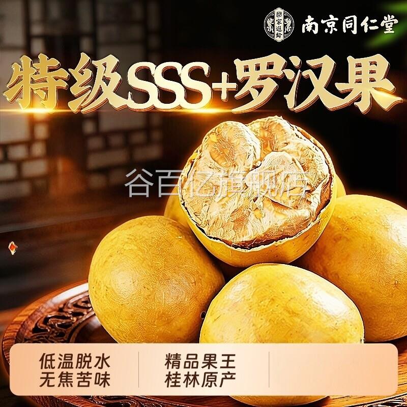 南京同仁堂黄金罗汉果干果甄选料人工晾晒正原品保证谷百亿旗舰店
