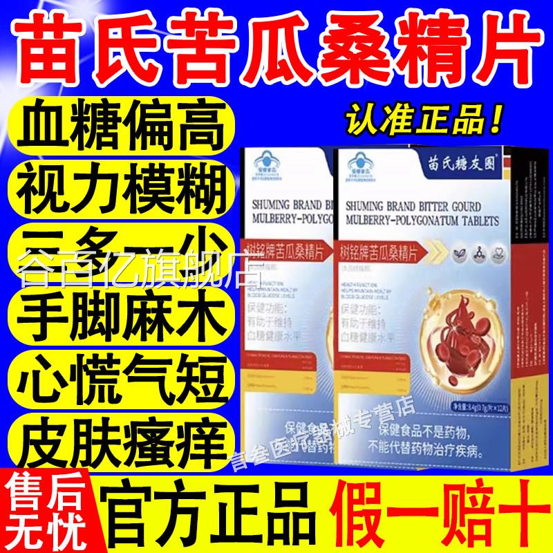 补养堂苗糖友圈树铭牌苦瓜桑精片调理血氏糖偏高头疼头晕多饮多尿