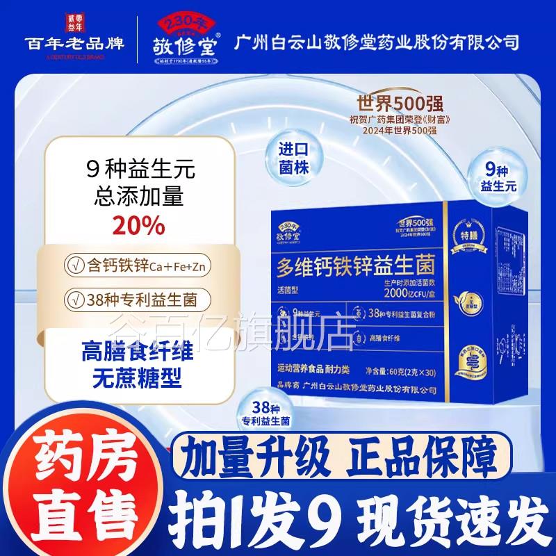 广州白云山敬修多维钙铁锌益生菌冻干粉无堂蔗糖官旗舰店谷百亿旗