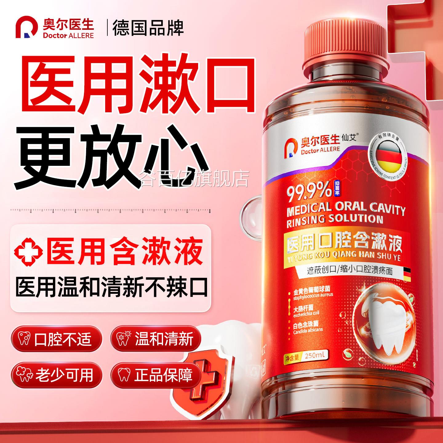 医用漱口水杀菌口臭消炎牙周炎腔牙结石牙渍牙垢肿痛消口溃疡谷百