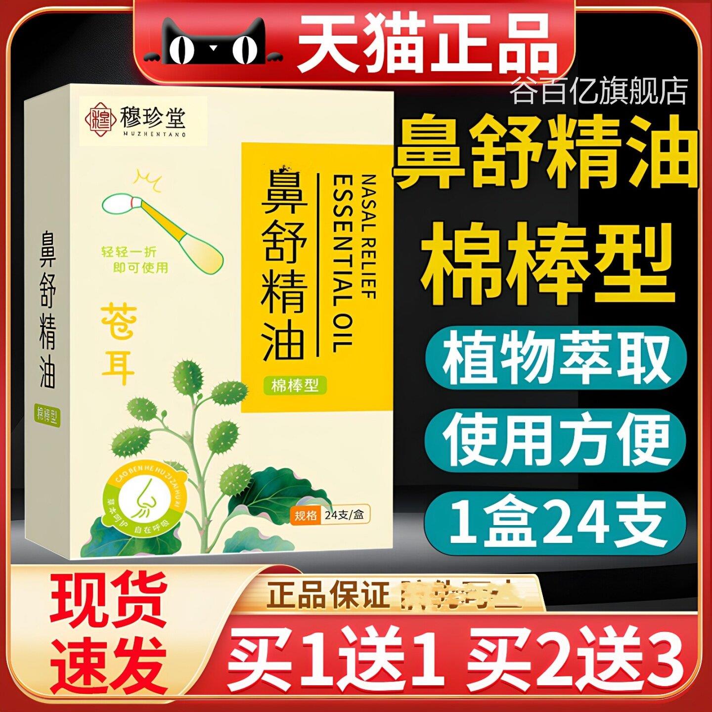 鼻舒精油棉棒型草萃本取苍耳子油官方旗舰正品鼻部谷百亿旗舰店