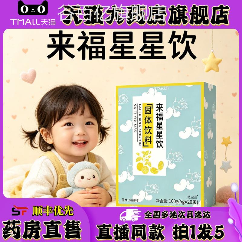 来福星星饮儿正品官方旗舰店童积食健脾胃消积食莱福星星饮0XP谷