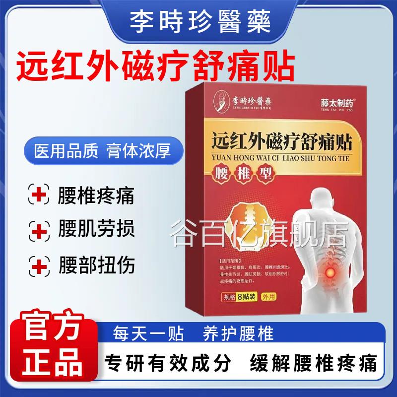 腰椎型腰间盘突出经腰肌劳损腰疼腿麻坐骨神远红外理疗贴正品谷百
