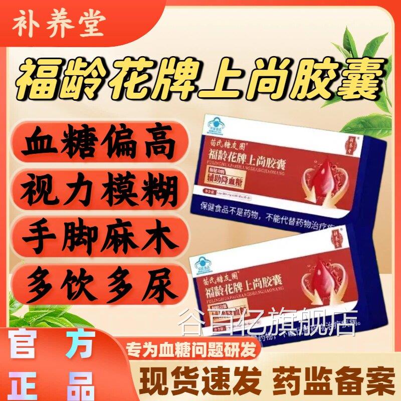 花补养堂苗氏糖友圈福龄牌上尚胶囊辅助降血糖官方旗舰店正品lm谷