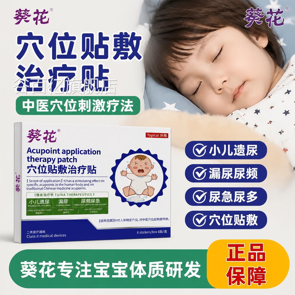 葵花小儿遗尿贴漏非治儿童神器尿床小尿孩尿频尿急夜小便次数多谷