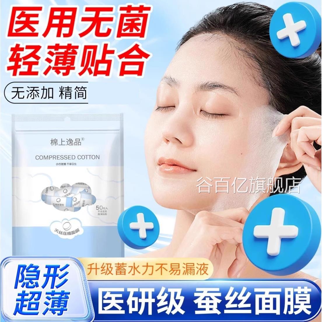 医用级无菌压缩面膜全专棉一次性蚕丝面膜纸湿敷用压缩片超薄敷脸