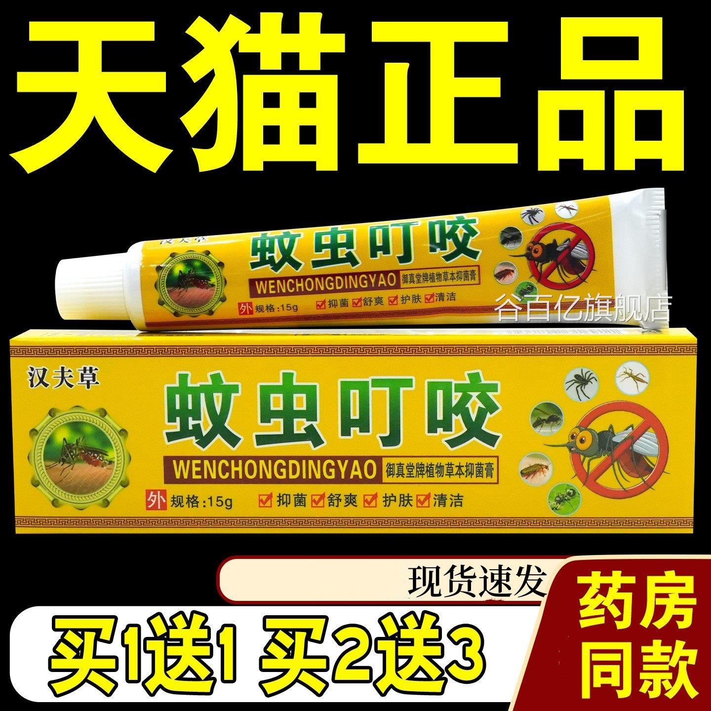 正品蚊叮虫咬膏15g 皮痒蚊王虫叮咬抑菌乳膏软膏谷百亿旗舰店