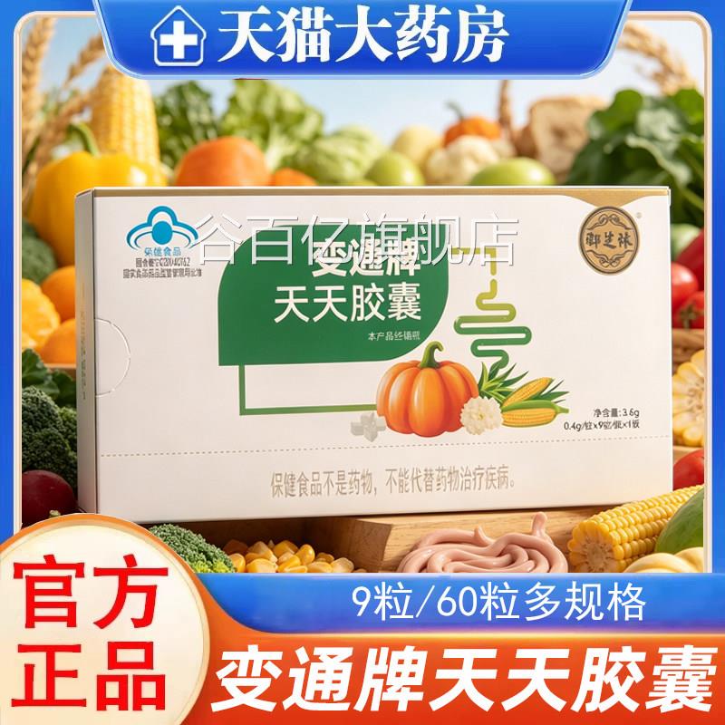 御芝林变通天天胶囊便秘滑润肠60粒道通便果蔬排便正品旗舰店9kk