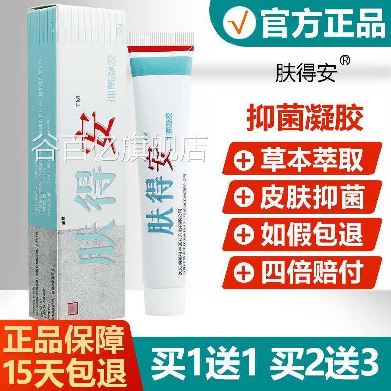 【官方正品】康氏肤得抑菌凝安胶乳膏20g原康氏新肤得安抑菌软膏