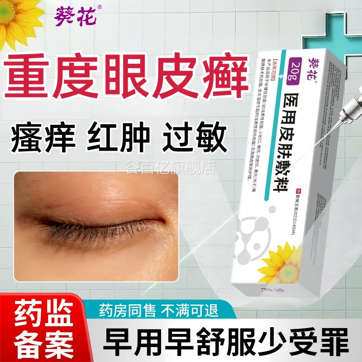 葵花眼皮癣眼睛周围眼角痒干燥敏起皮掉屑眼膏红肿过发痒性皮炎谷