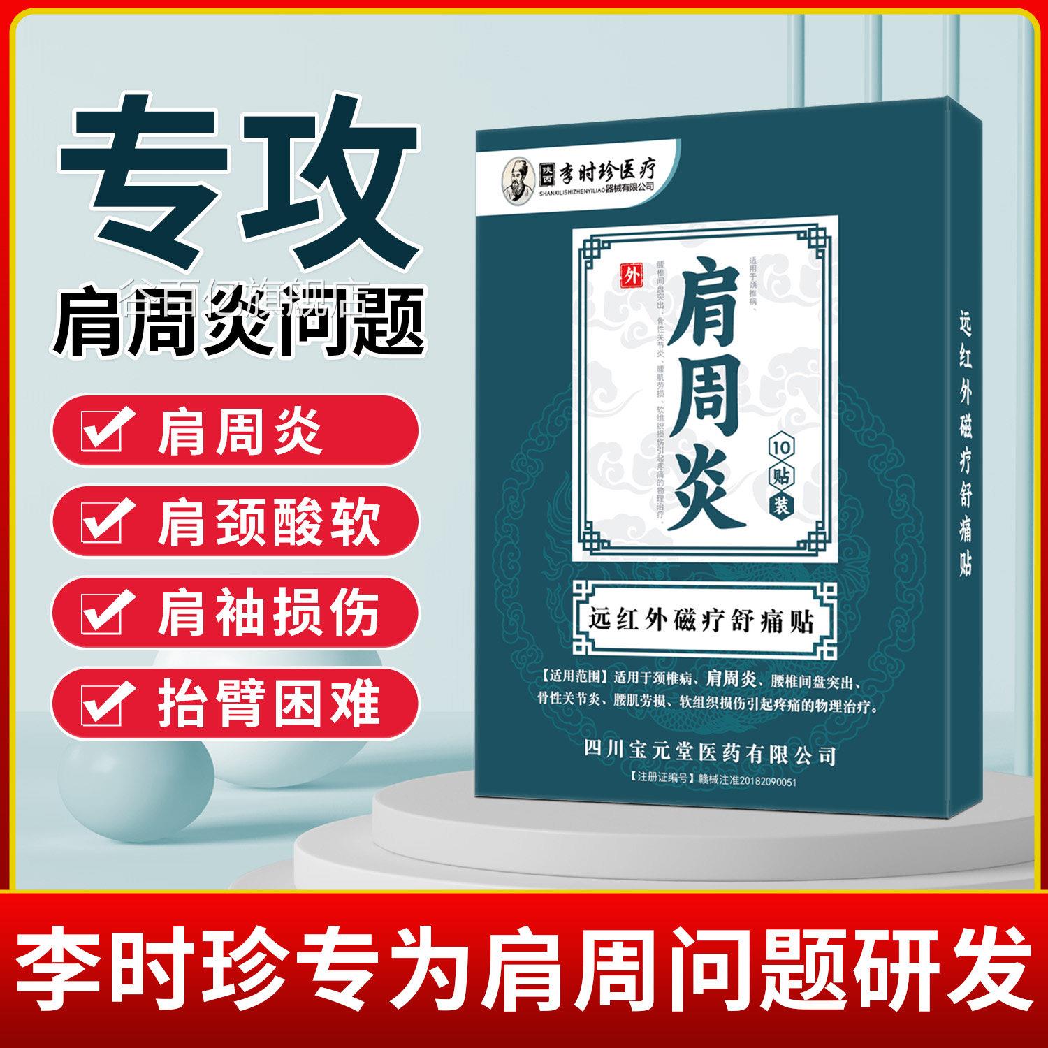 李时珍周炎专用贴膏筋肩骨疼痛贴肩袖损伤远红外治疗贴富贵包膏药