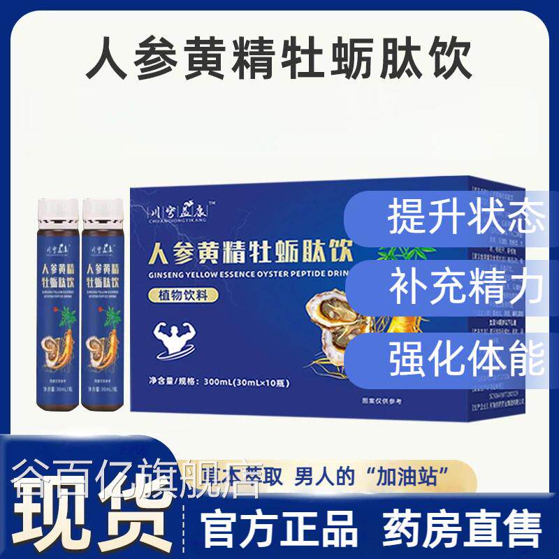 人参精黄牡蛎肽饮官方正品男性专用滋补阳鹿鞭植物口服液2kl谷百